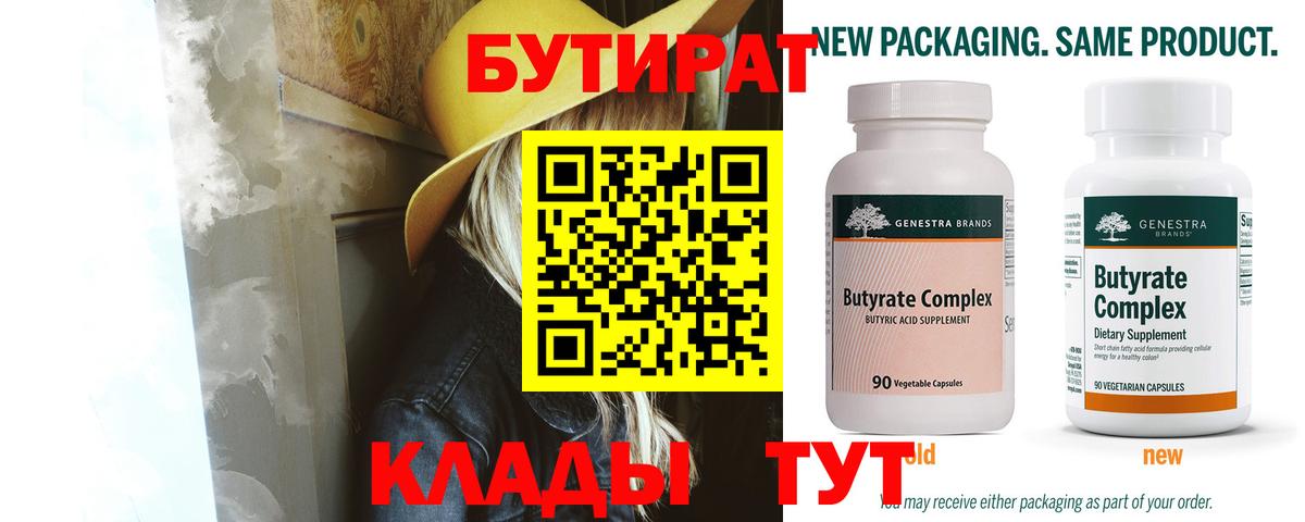 БУТИРАТ  Вход с VPN  Железноводск  Бутират 1.4BDO 