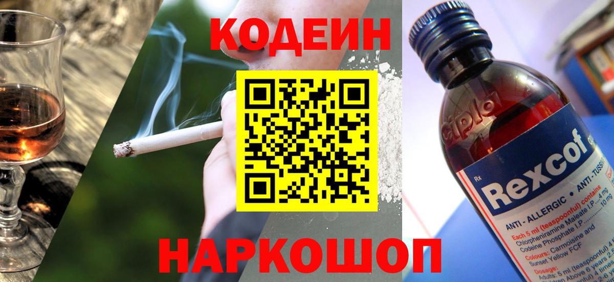 Codein напиток Lean (лин) Железноводск