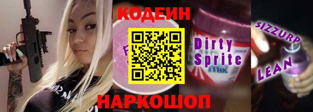 Кодеин Purple Drank  Кодеин Purple Drank  Вход с VPN  Железноводск 