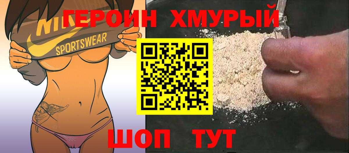 Героин хмурый Железноводск