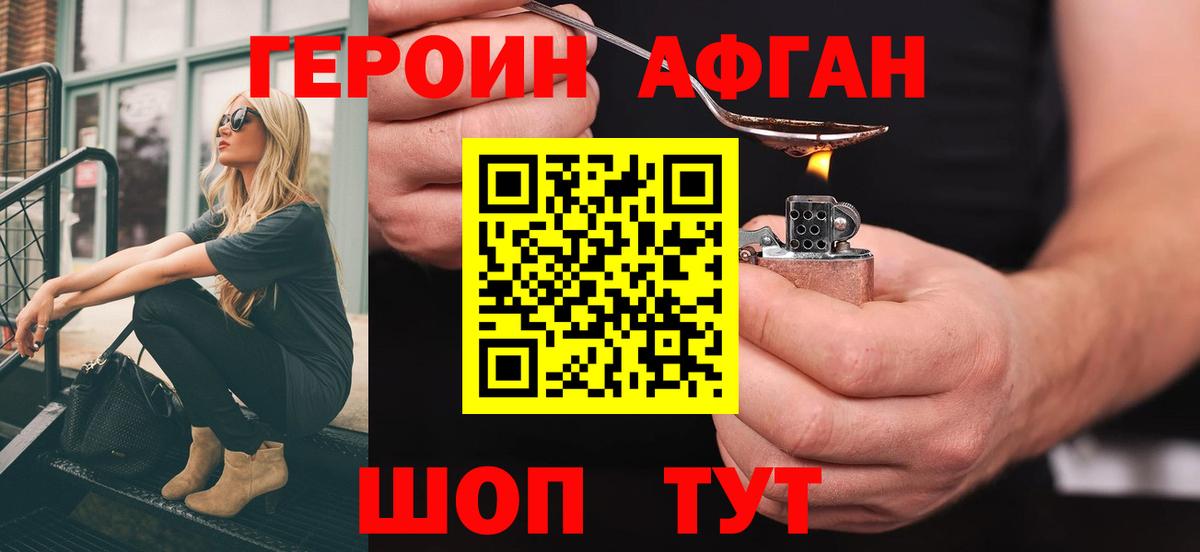 Героин Афган  Вход с VPN  Железноводск 
